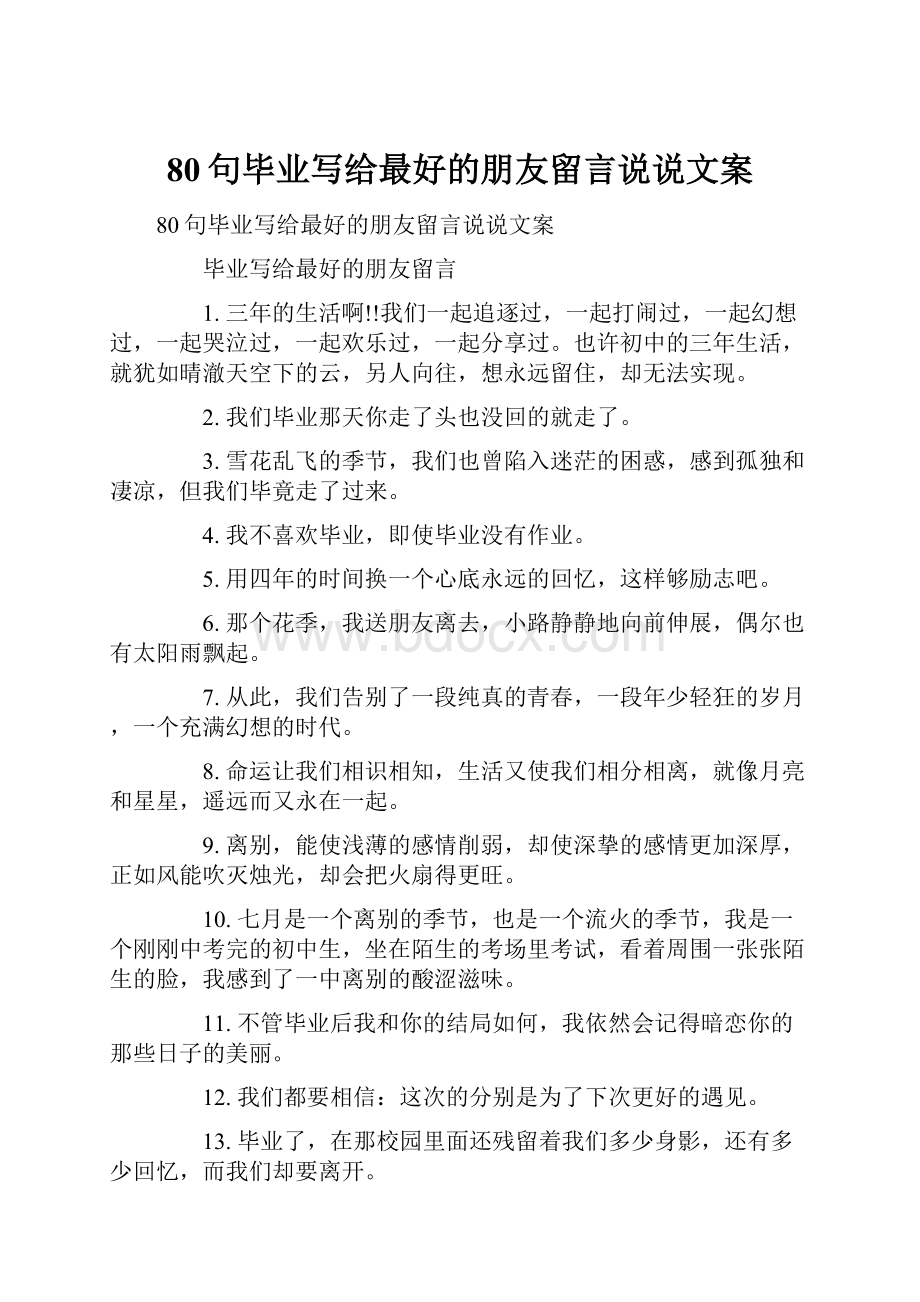 80句毕业写给最好的朋友留言说说文案.docx