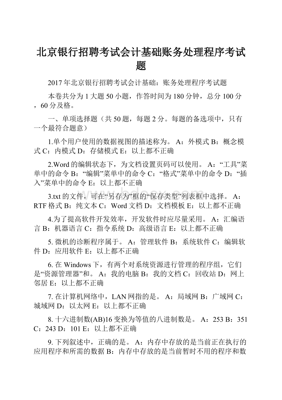 北京银行招聘考试会计基础账务处理程序考试题.docx