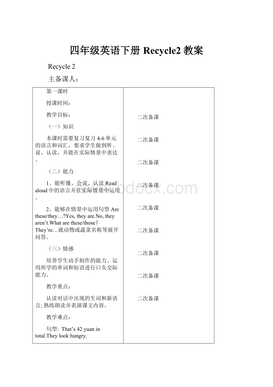 四年级英语下册Recycle2教案.docx