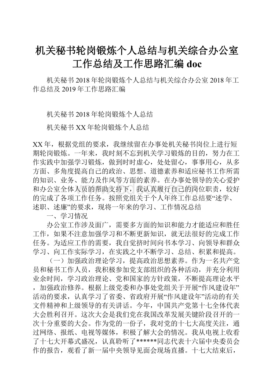 机关秘书轮岗锻炼个人总结与机关综合办公室工作总结及工作思路汇编doc.docx