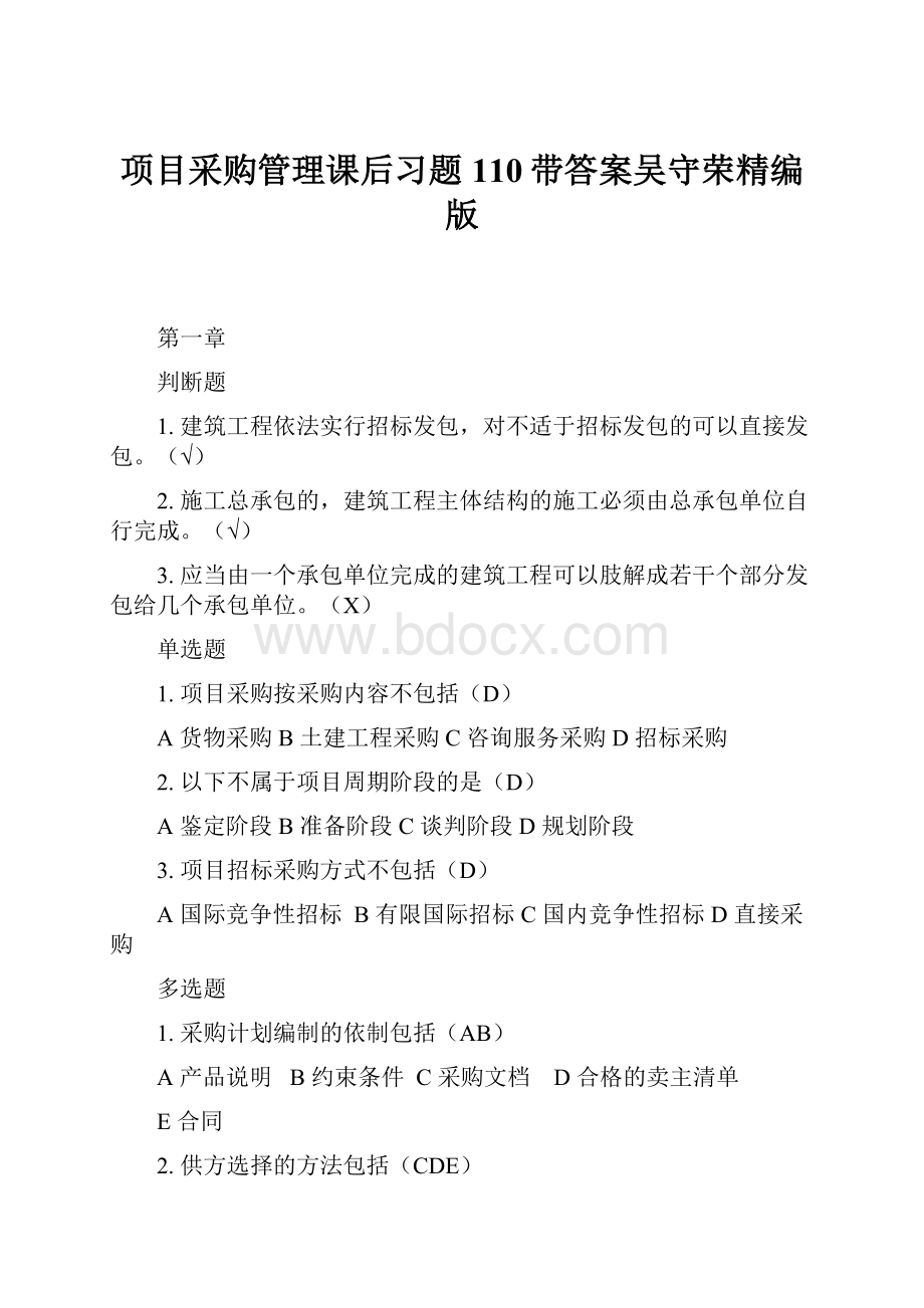 项目采购管理课后习题110带答案吴守荣精编版.docx