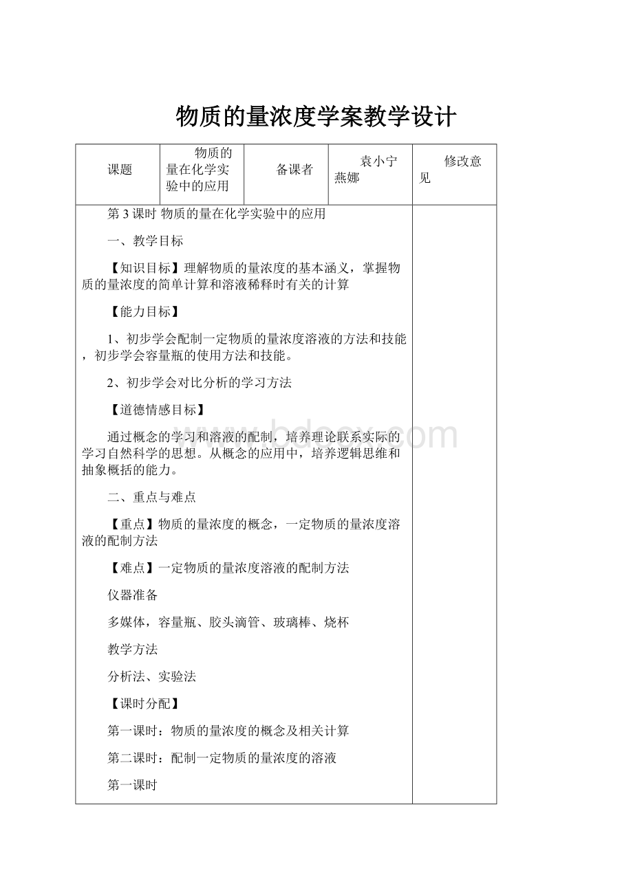 物质的量浓度学案教学设计.docx_第1页