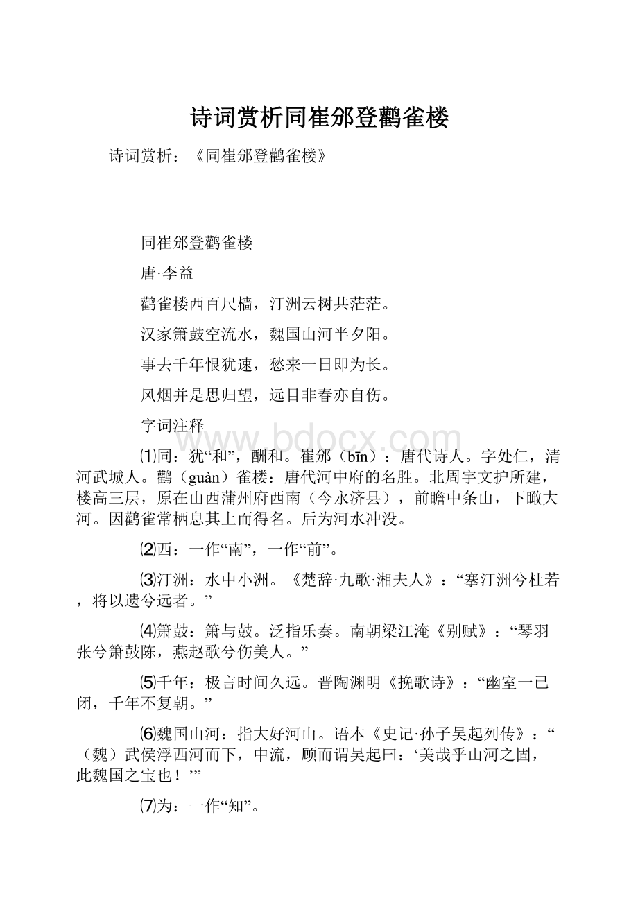 诗词赏析同崔邠登鹳雀楼.docx_第1页