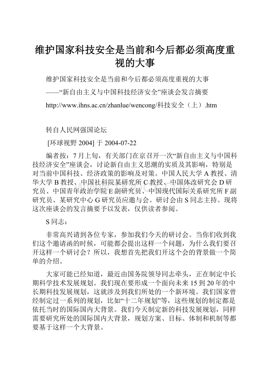 维护国家科技安全是当前和今后都必须高度重视的大事.docx_第1页