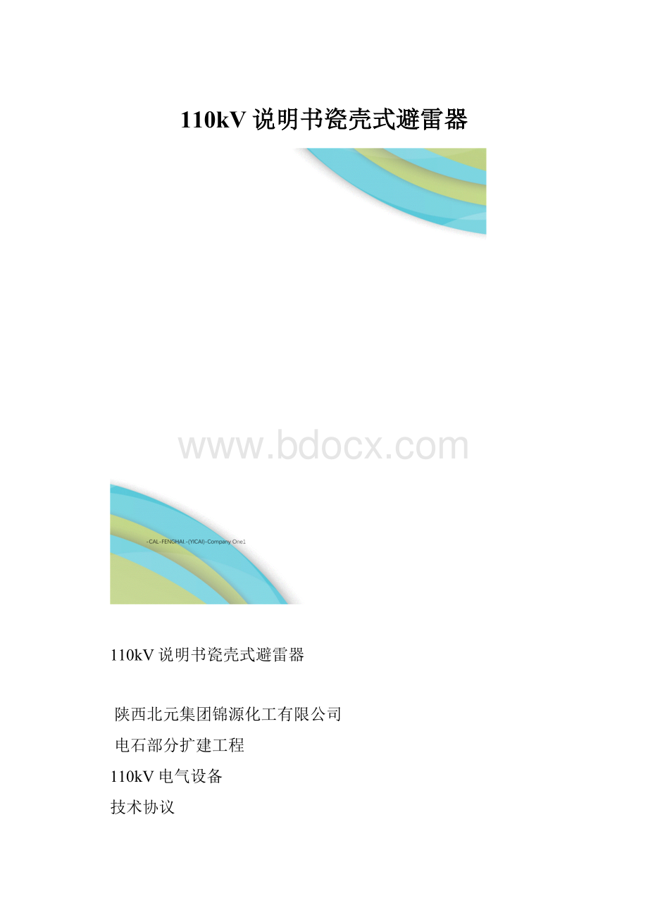 110kV说明书瓷壳式避雷器.docx