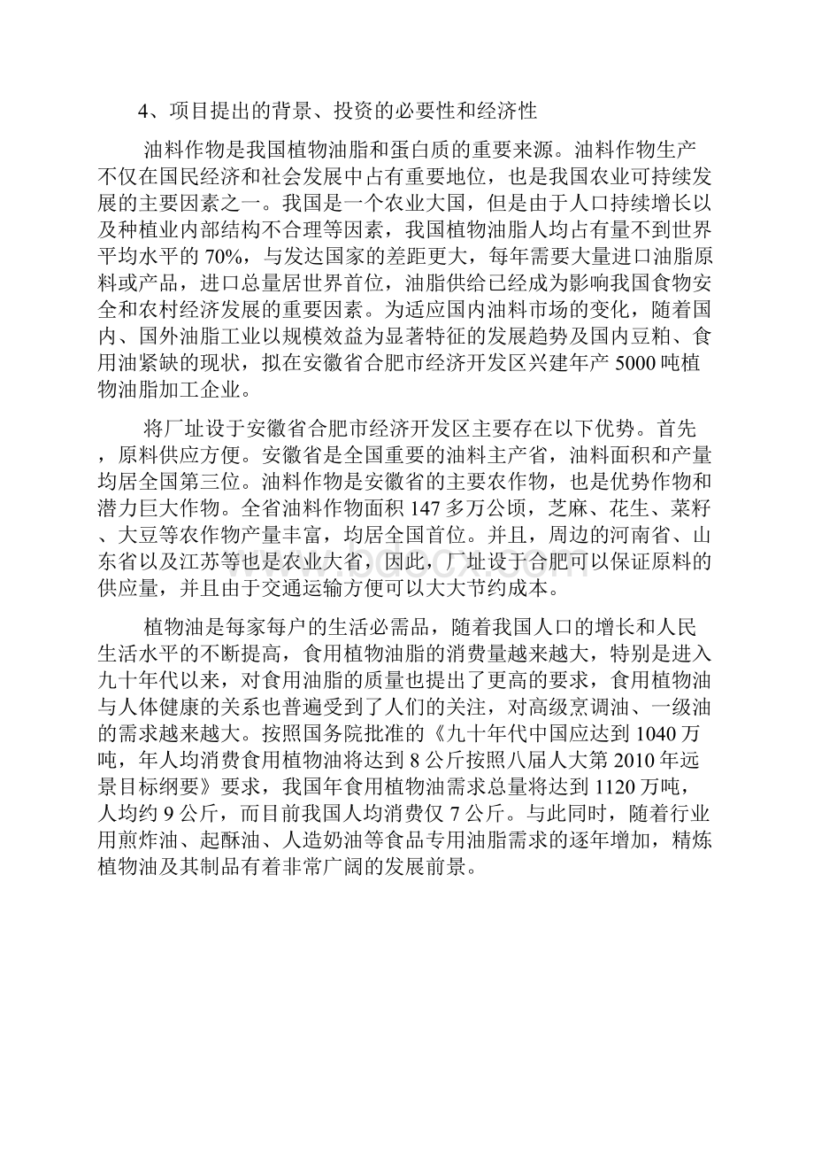 精编完整版年产5000t大豆油脂厂可研报告.docx_第2页