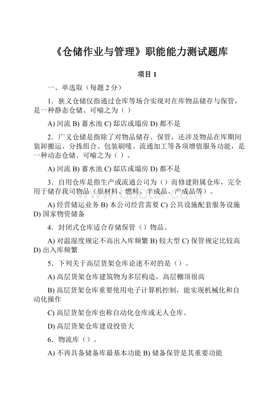 《仓储作业与管理》职能能力测试题库.docx