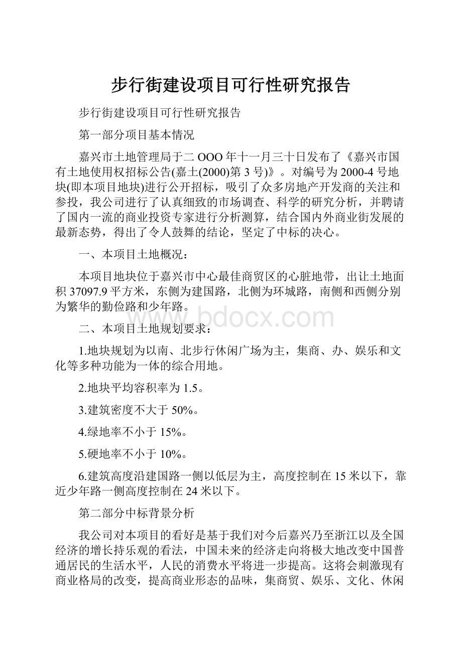 步行街建设项目可行性研究报告.docx_第1页