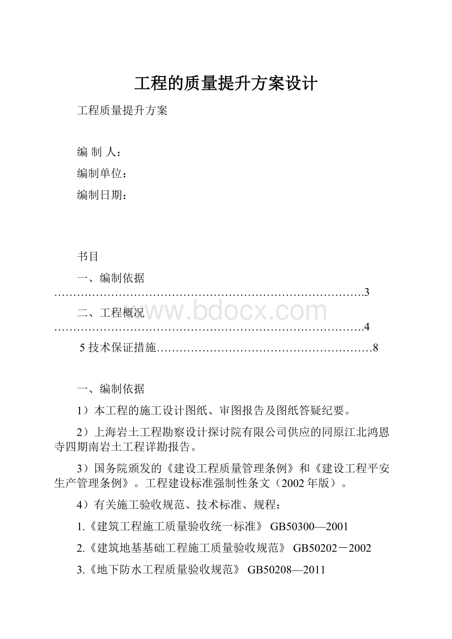 工程的质量提升方案设计.docx_第1页