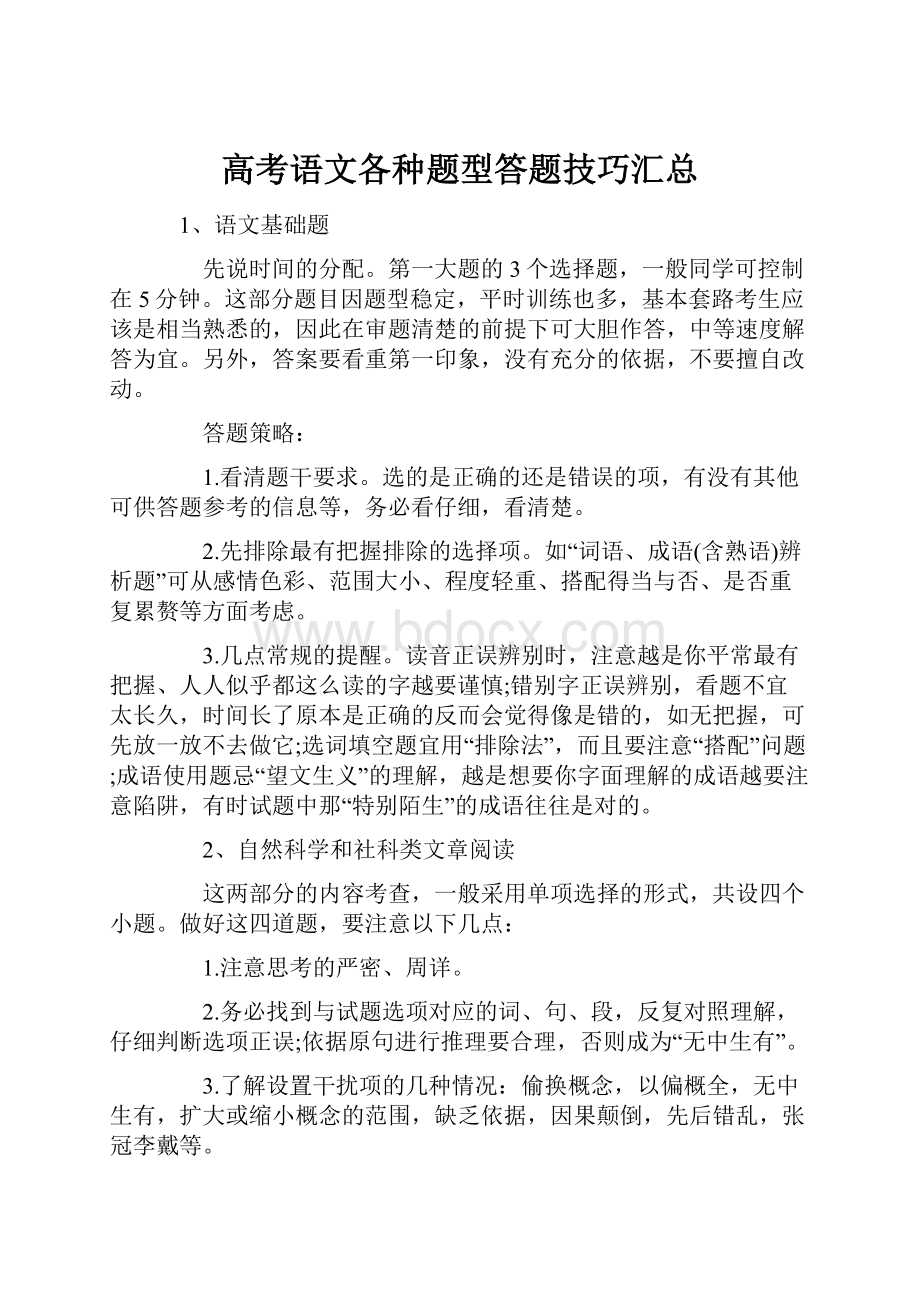 高考语文各种题型答题技巧汇总.docx