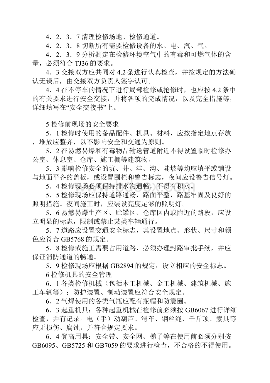 XX钢铁企业检修安全管理制度.docx_第3页