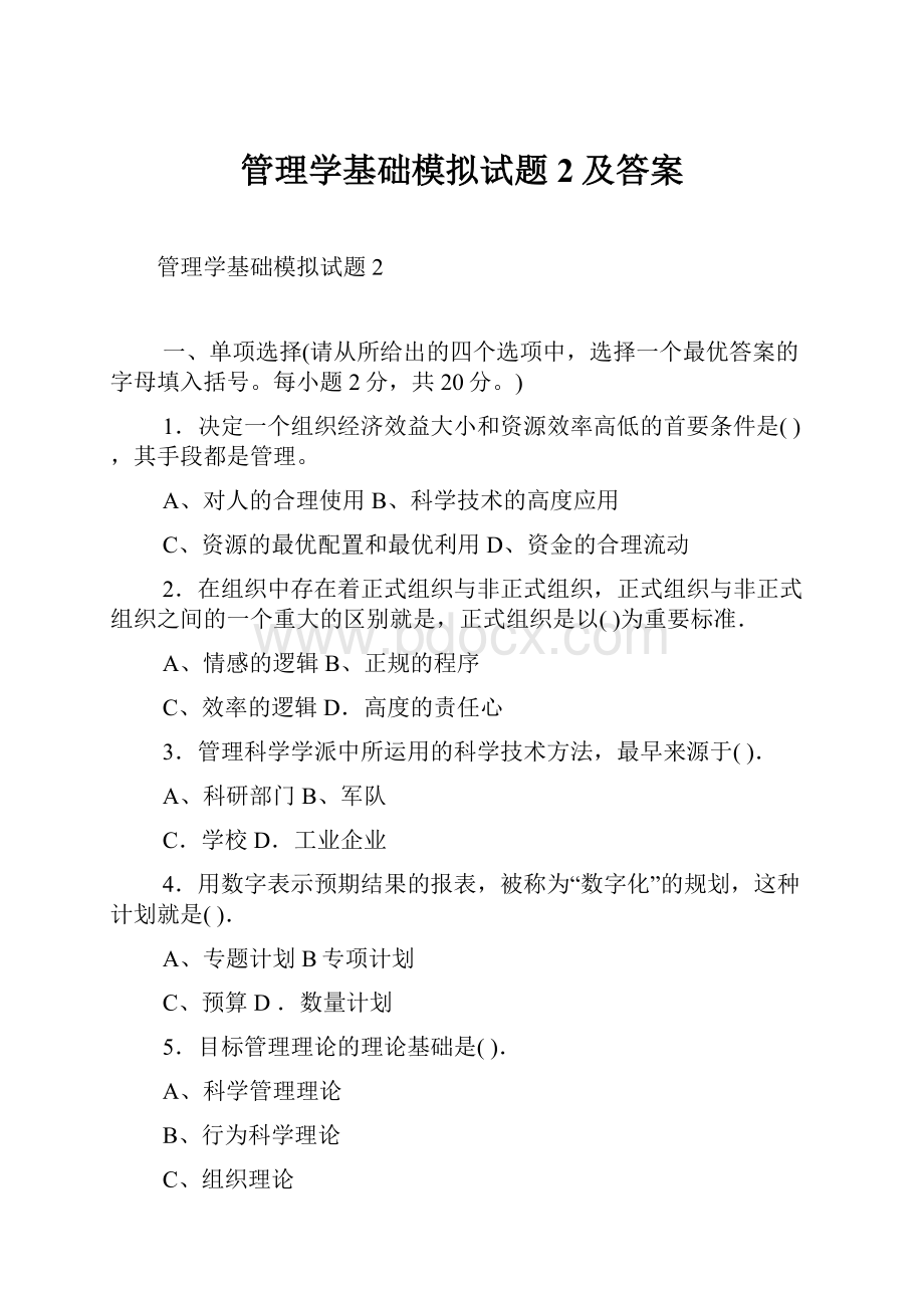 管理学基础模拟试题2及答案.docx