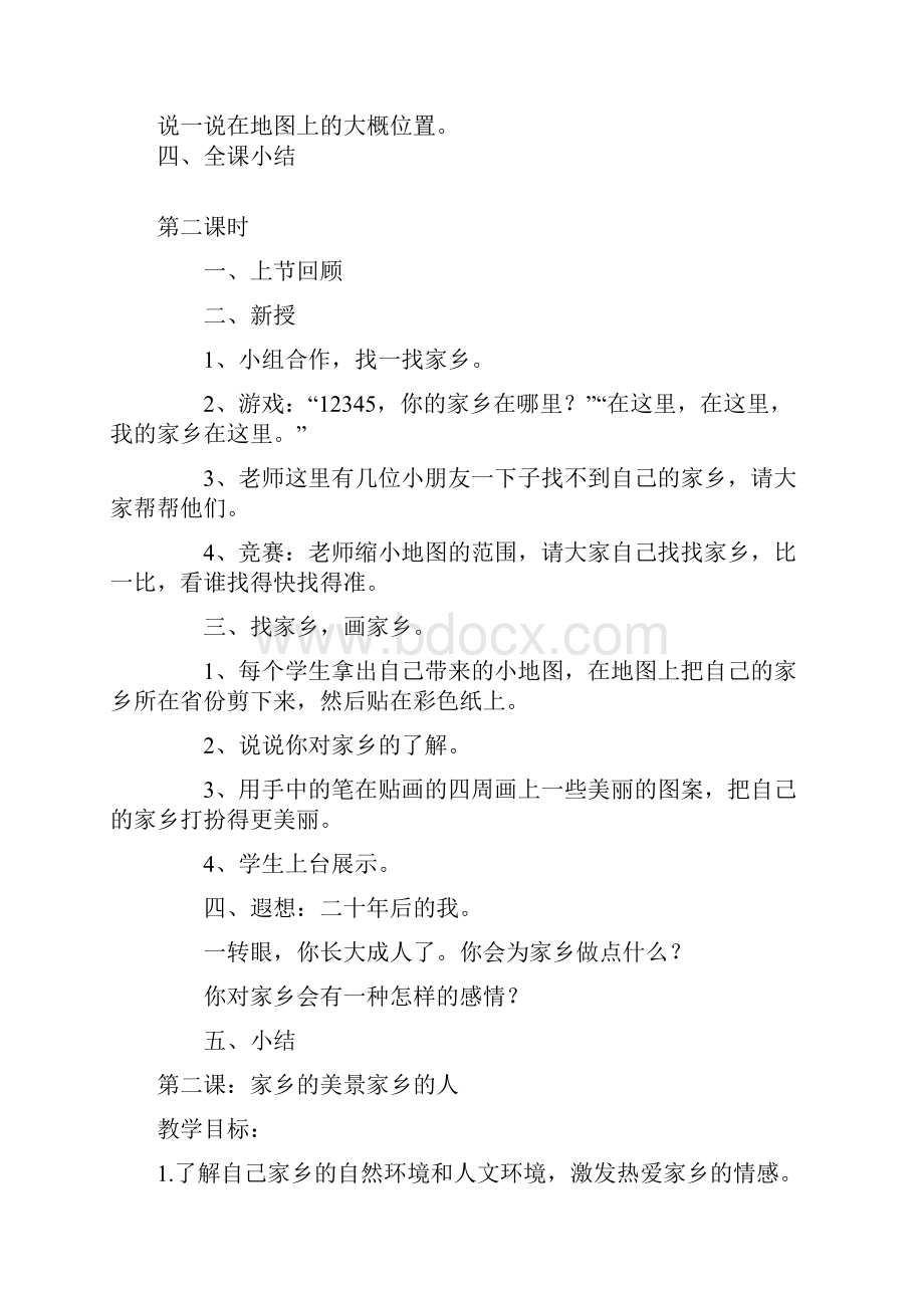 人教版小学四年级下册品社教案.docx_第2页