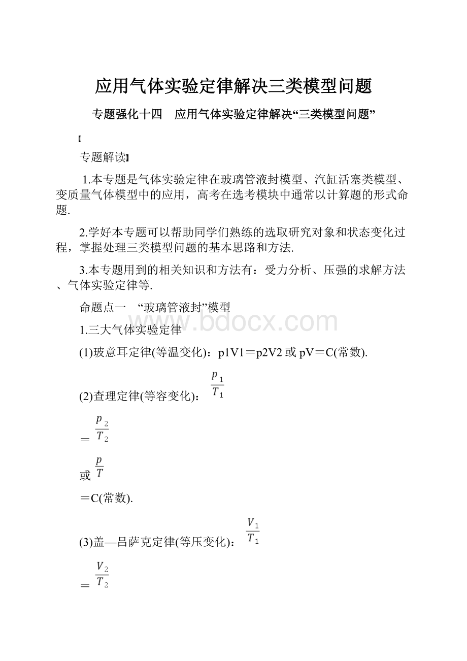 应用气体实验定律解决三类模型问题.docx_第1页