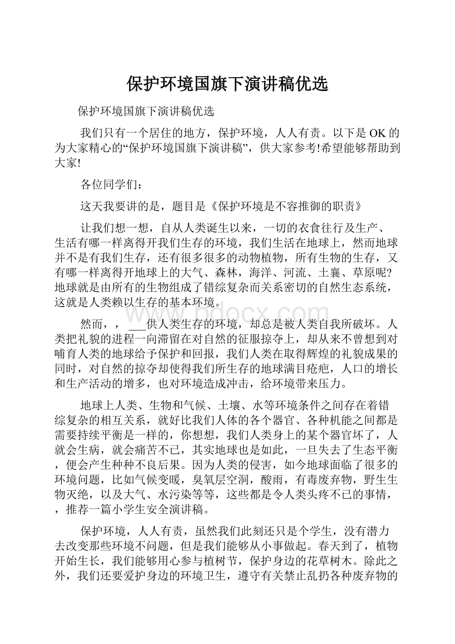 保护环境国旗下演讲稿优选.docx_第1页