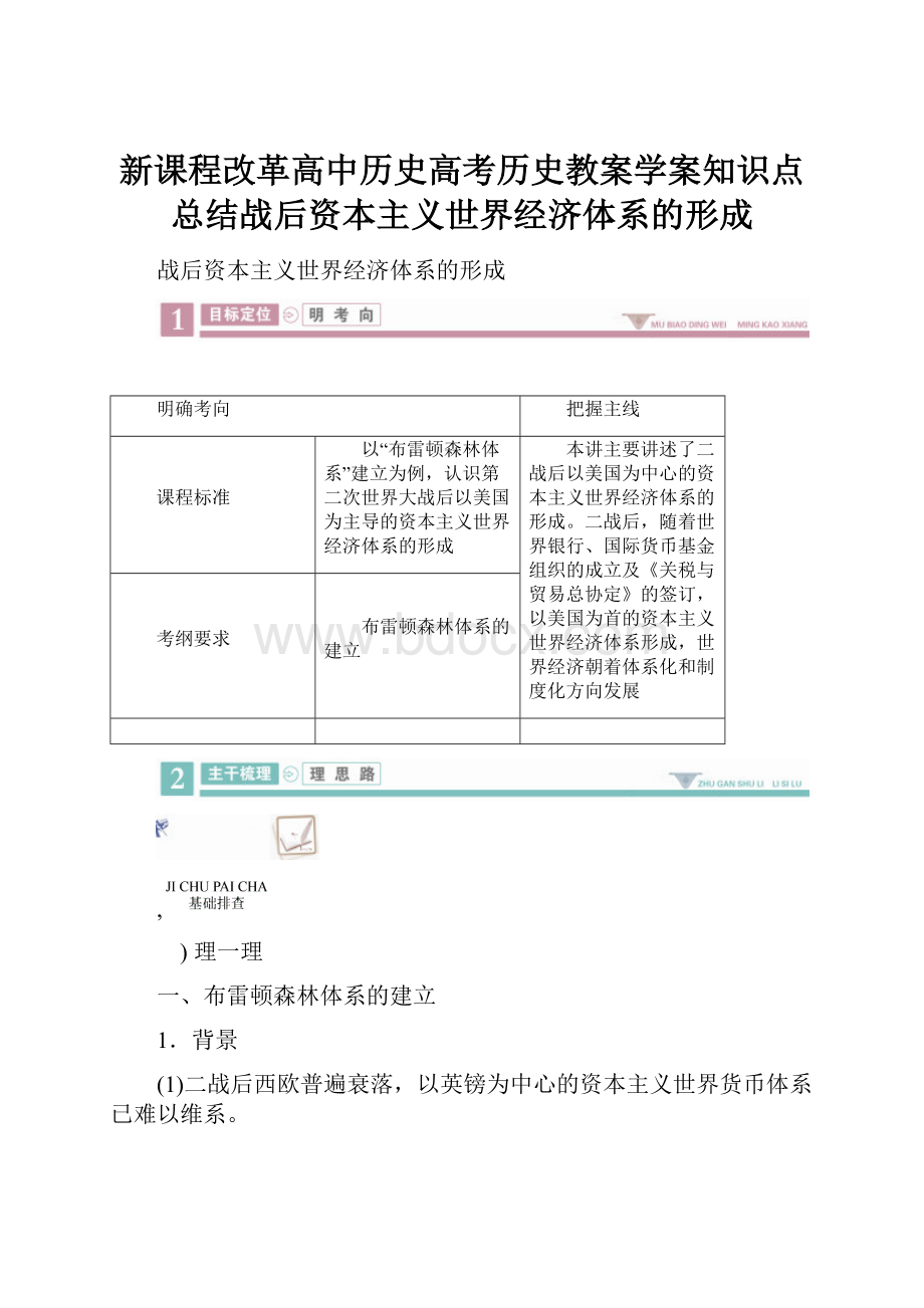 新课程改革高中历史高考历史教案学案知识点总结战后资本主义世界经济体系的形成.docx