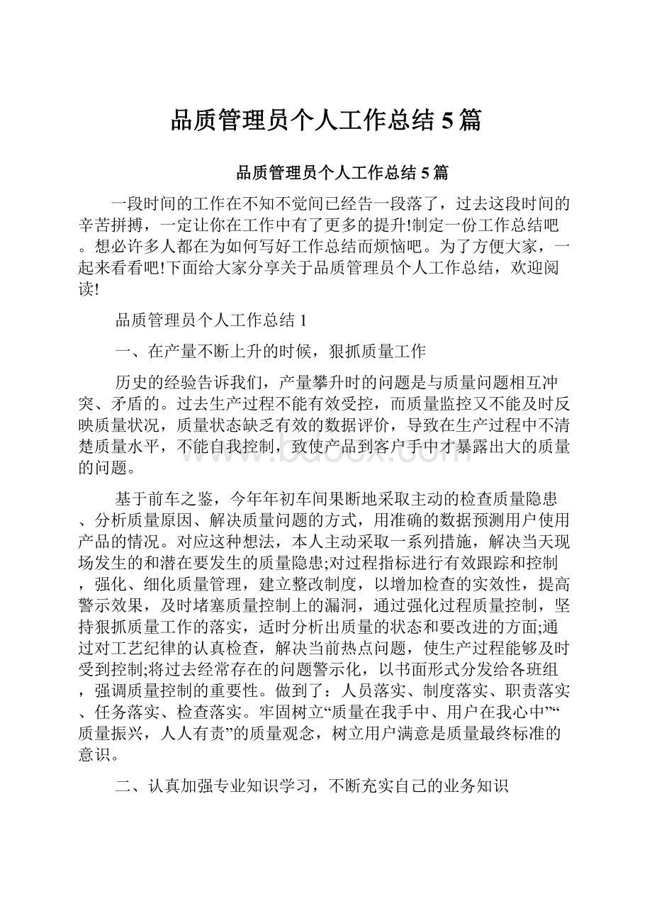 品质管理员个人工作总结5篇.docx