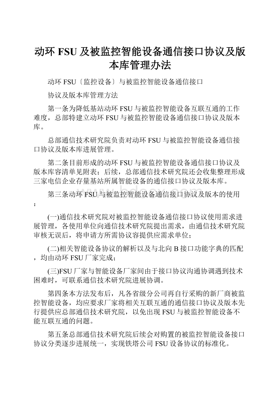 动环FSU及被监控智能设备通信接口协议及版本库管理办法.docx_第1页