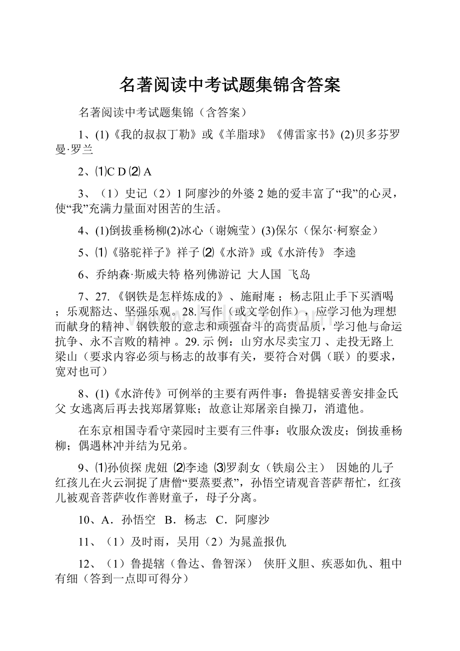 名著阅读中考试题集锦含答案.docx