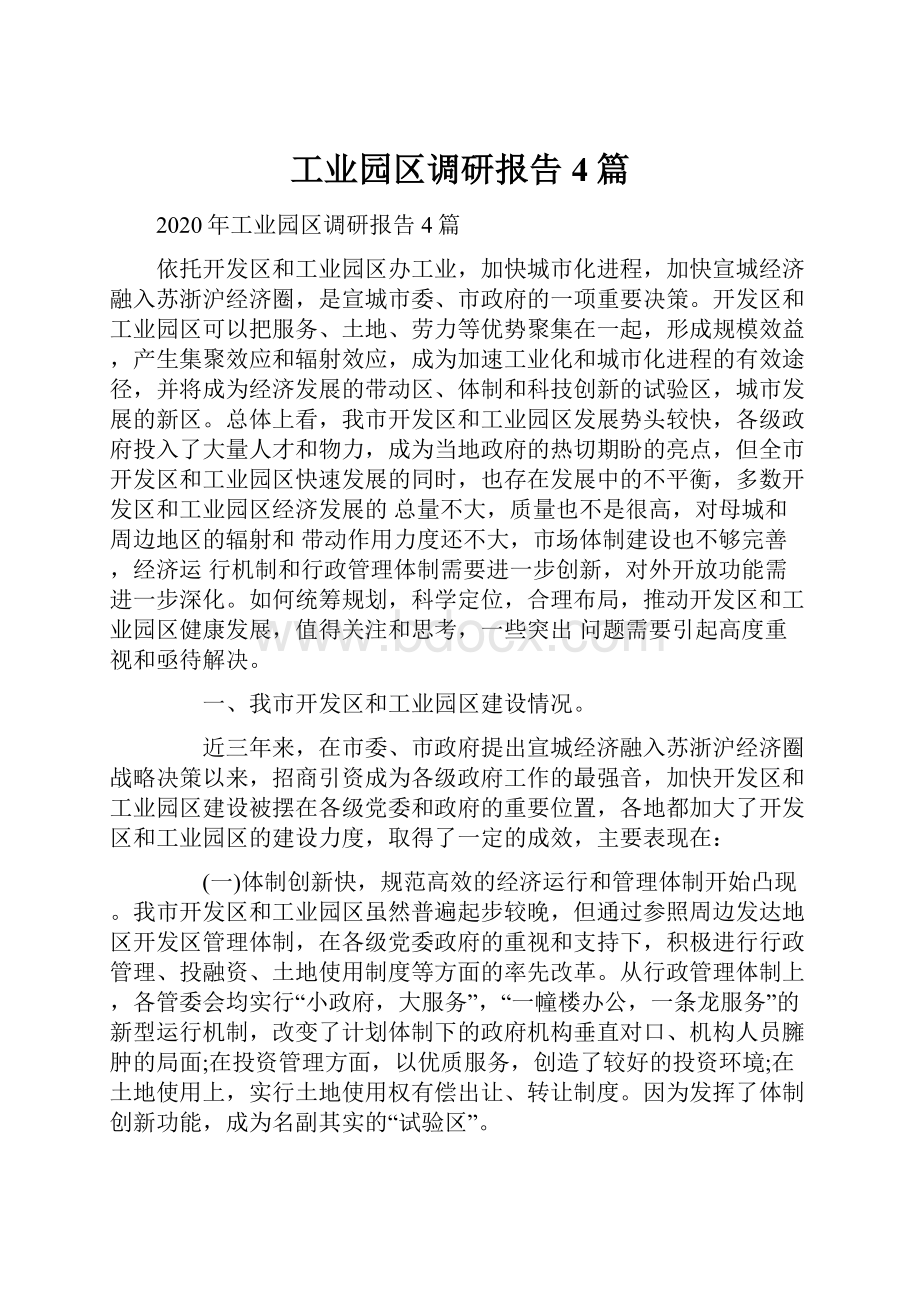 工业园区调研报告4篇.docx_第1页