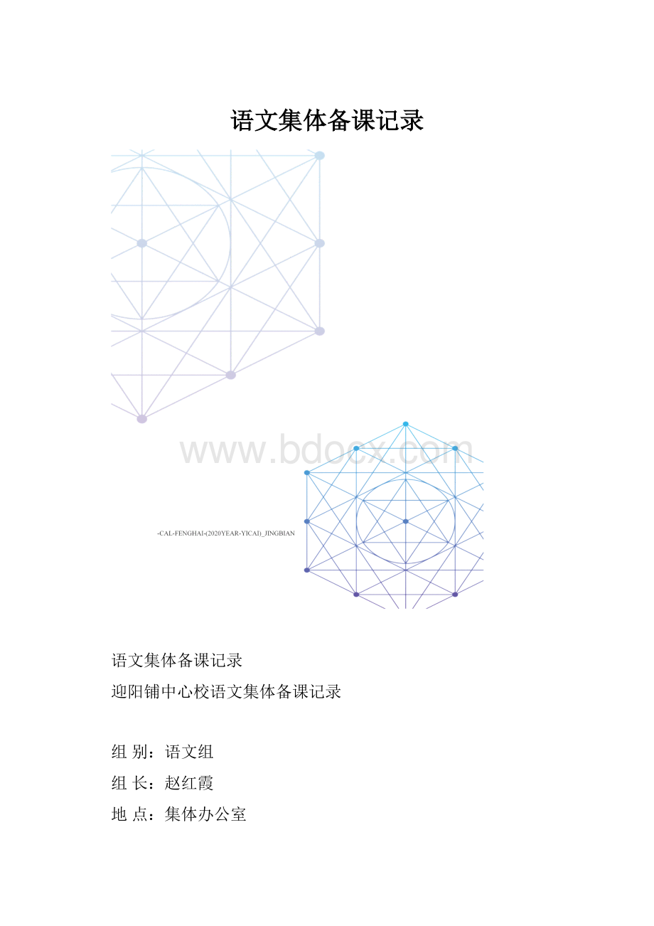 语文集体备课记录.docx_第1页