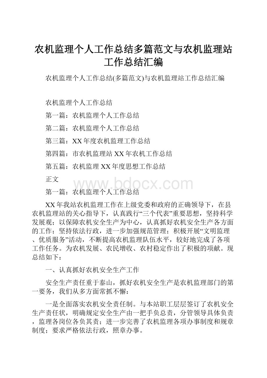 农机监理个人工作总结多篇范文与农机监理站工作总结汇编.docx