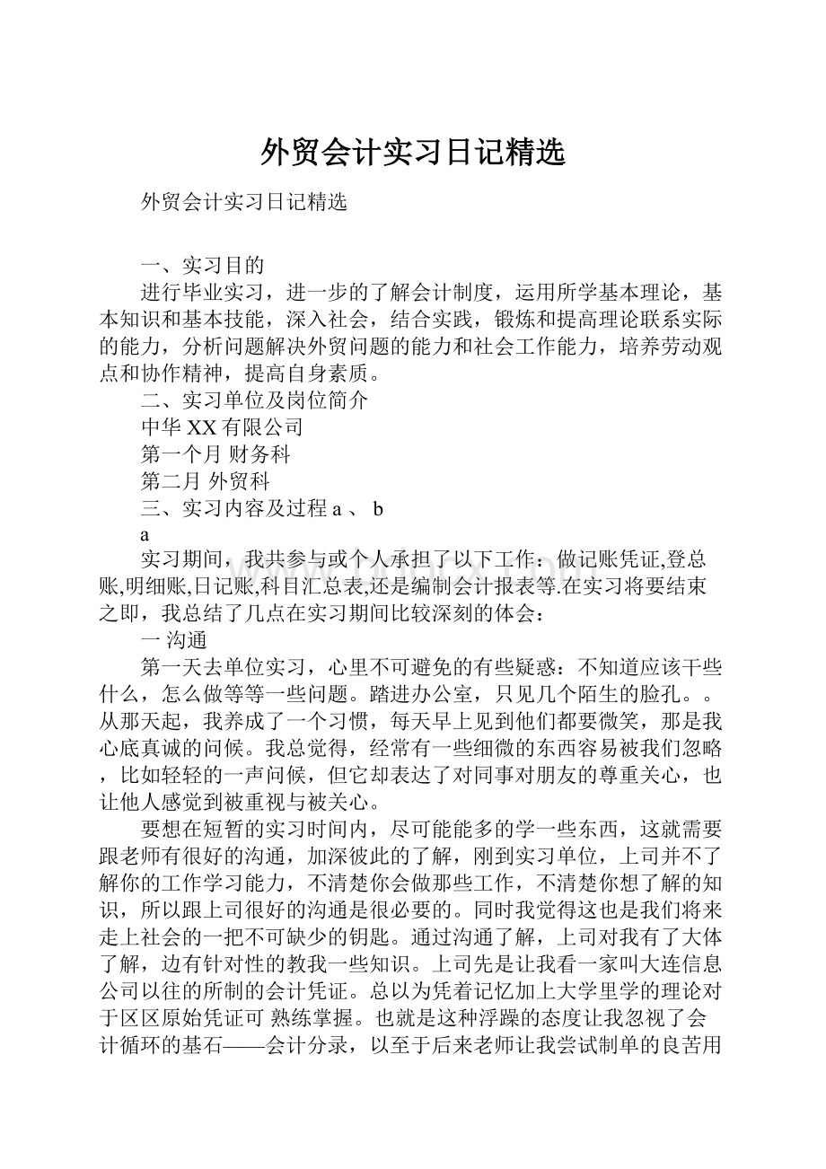 外贸会计实习日记精选.docx