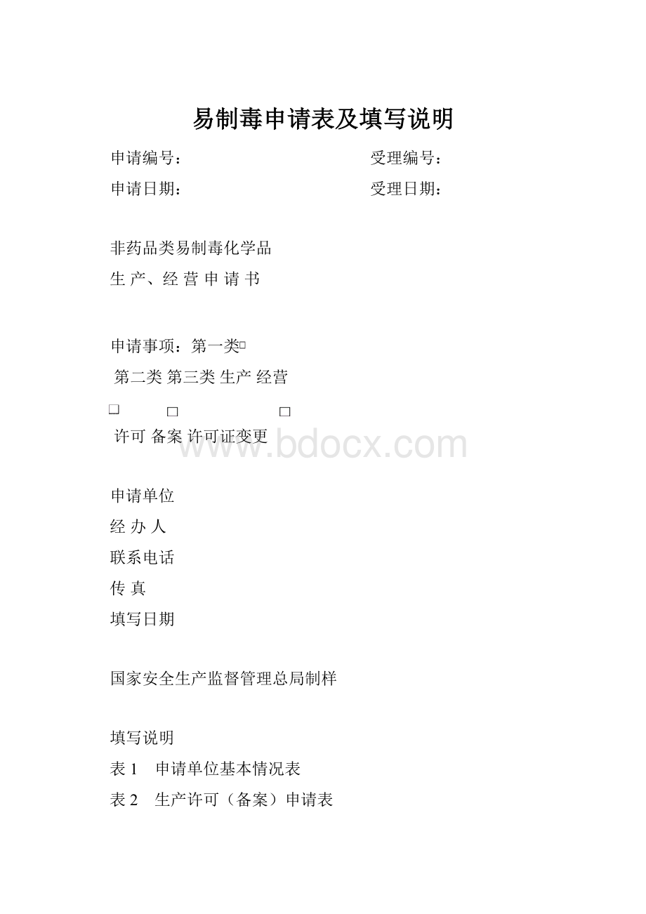 易制毒申请表及填写说明.docx_第1页