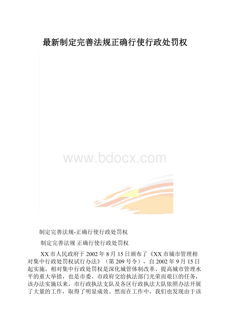 最新制定完善法规正确行使行政处罚权.docx