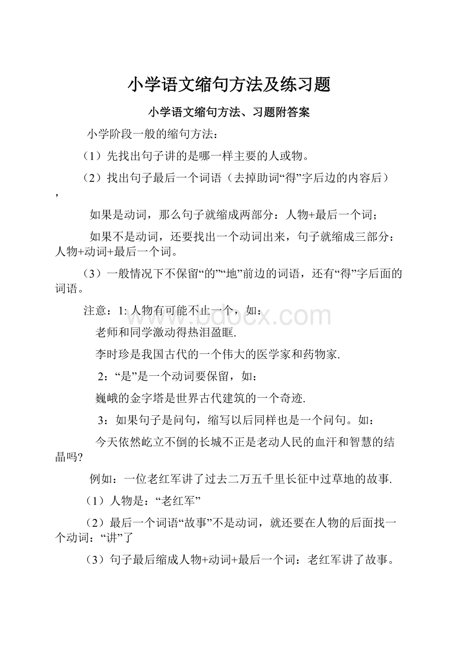 小学语文缩句方法及练习题.docx