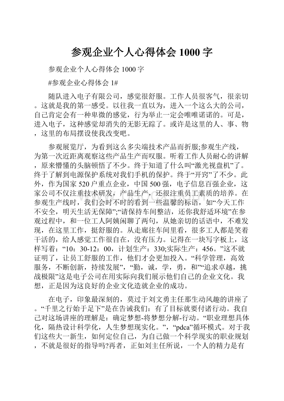 参观企业个人心得体会1000字.docx