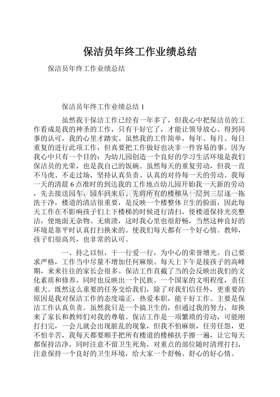 保洁员年终工作业绩总结.docx_第1页