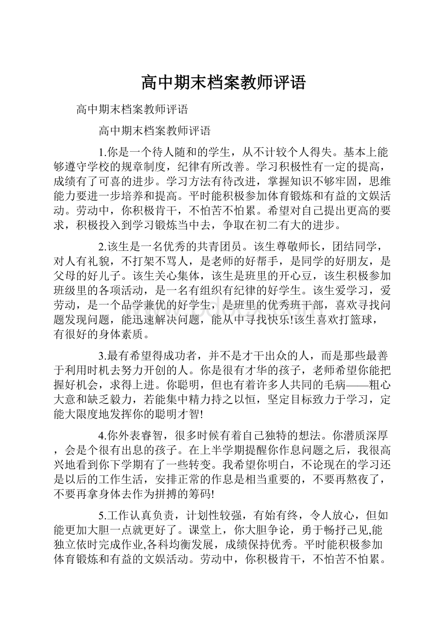 高中期末档案教师评语.docx_第1页