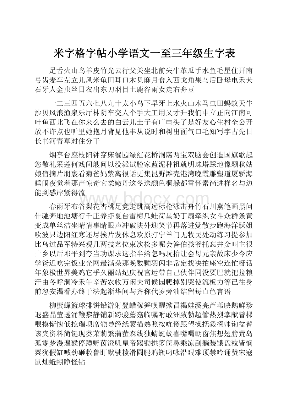 米字格字帖小学语文一至三年级生字表.docx_第1页