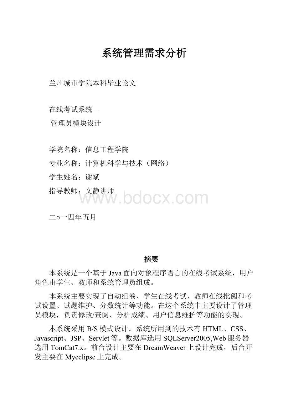 系统管理需求分析.docx