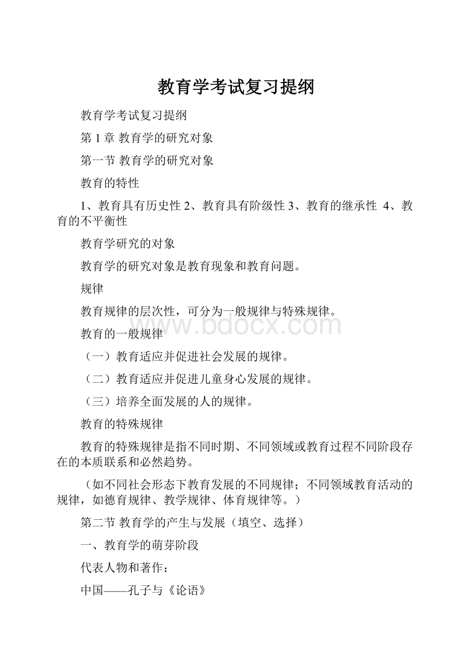 教育学考试复习提纲.docx