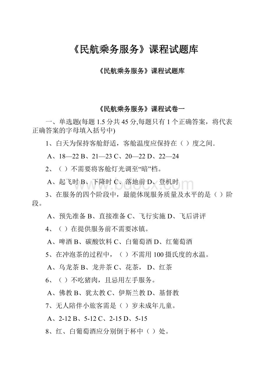 《民航乘务服务》课程试题库.docx_第1页