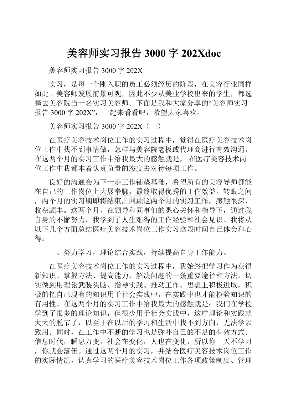 美容师实习报告3000字202Xdoc.docx_第1页