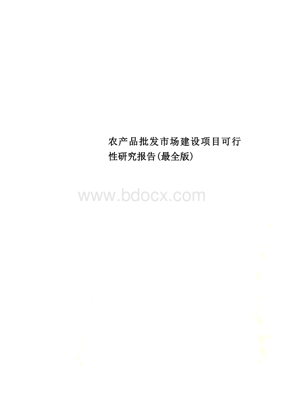 农产品批发市场建设项目可行性研究报告(最全版).doc_第1页