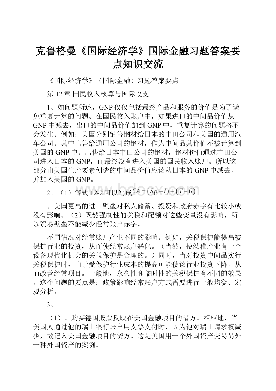 克鲁格曼《国际经济学》国际金融习题答案要点知识交流.docx