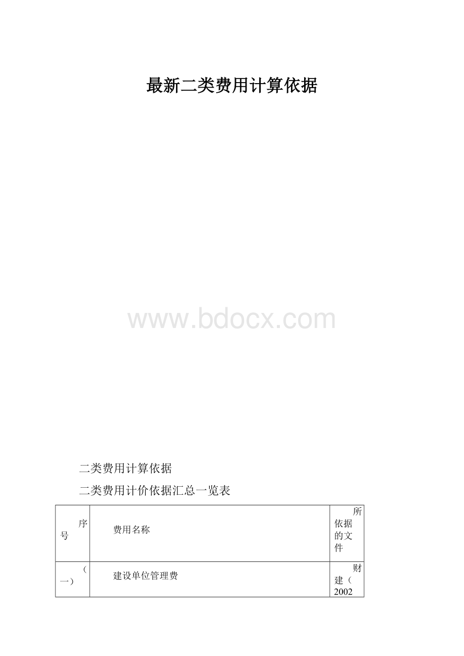 最新二类费用计算依据.docx_第1页