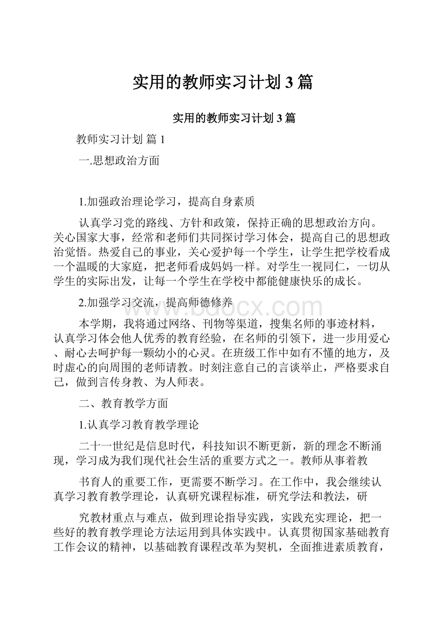 实用的教师实习计划3篇.docx_第1页