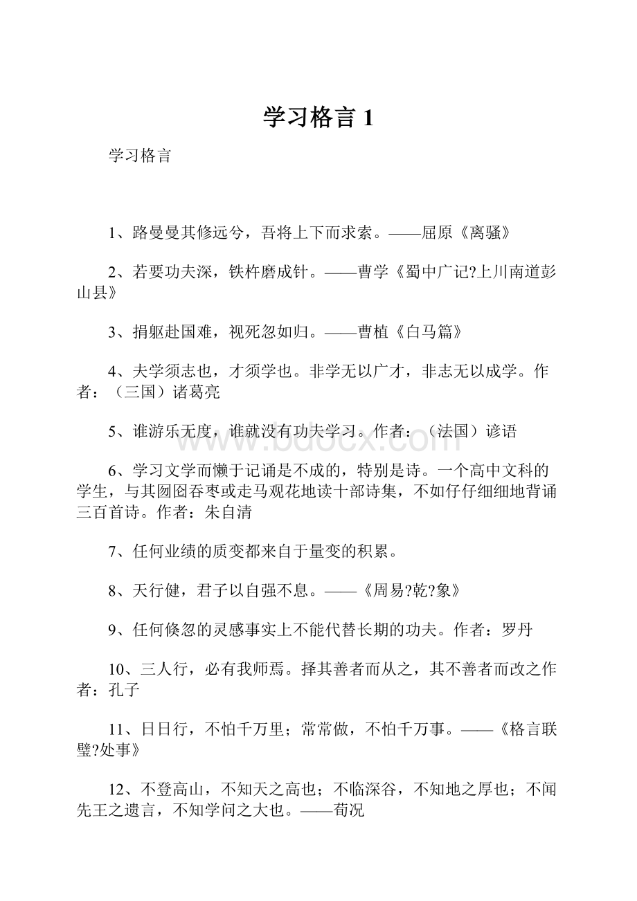 学习格言1.docx