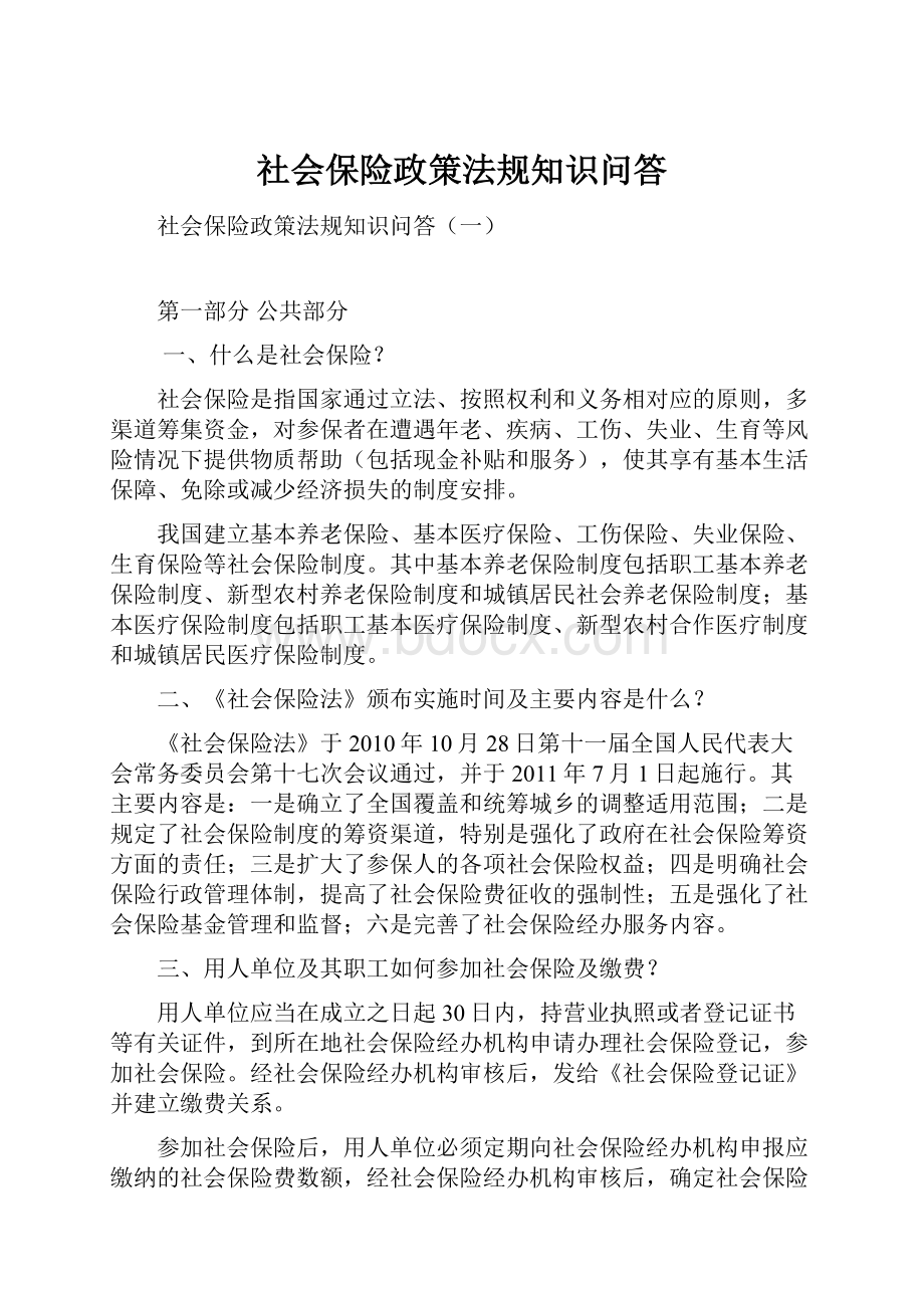 社会保险政策法规知识问答.docx_第1页