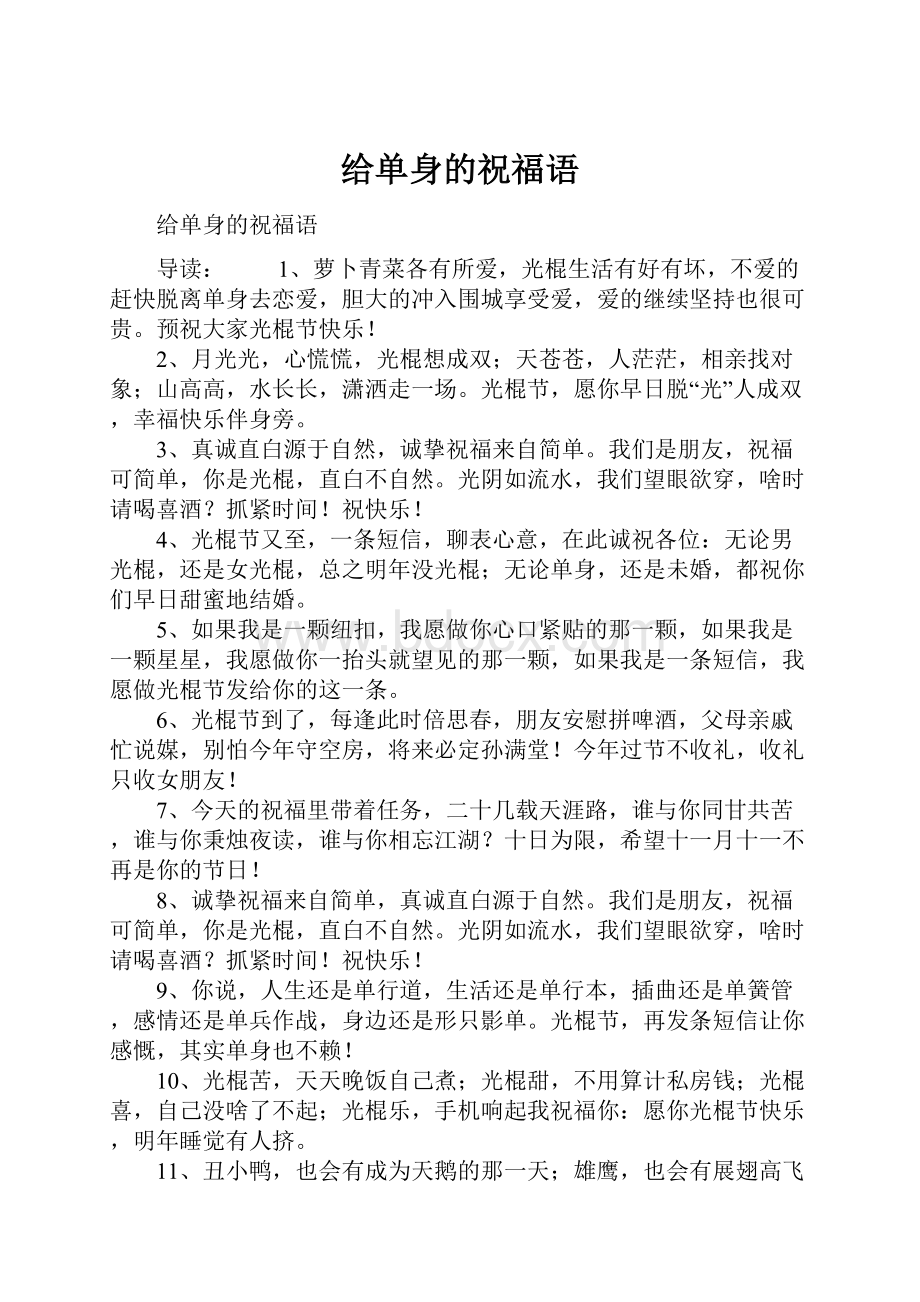 给单身的祝福语.docx_第1页