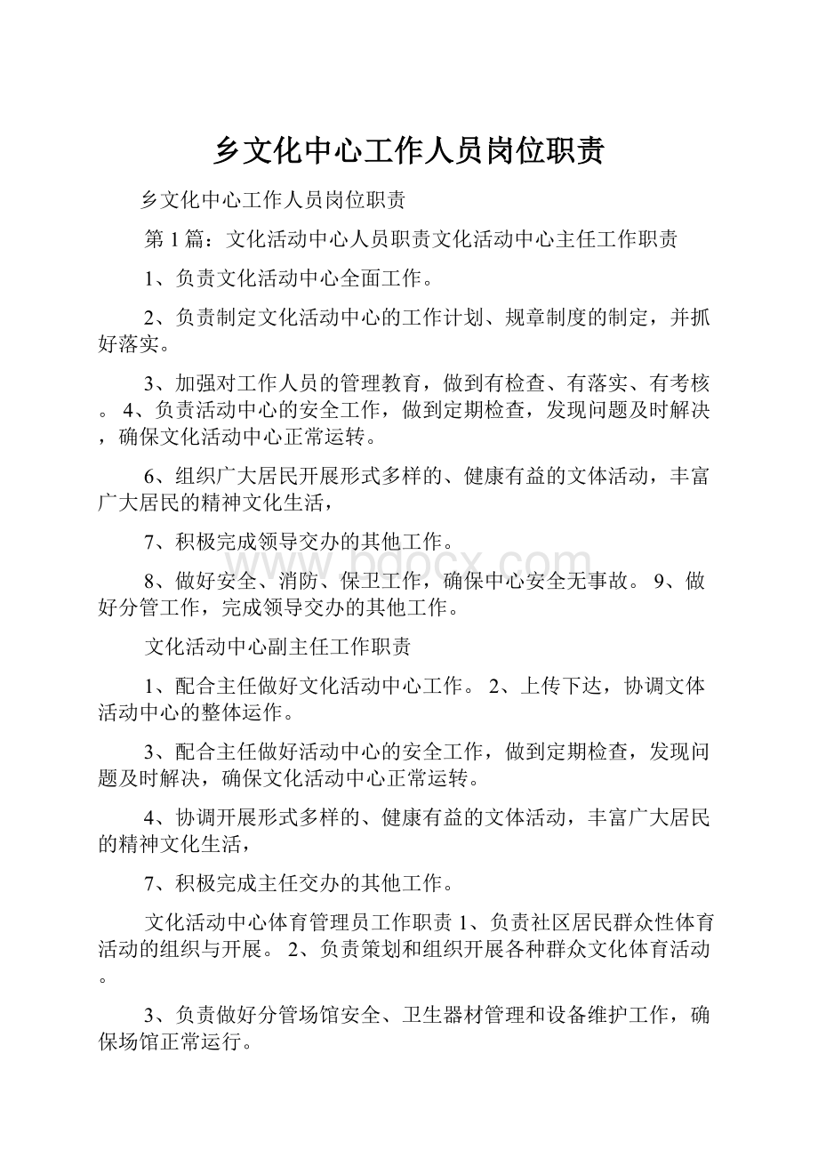 乡文化中心工作人员岗位职责.docx_第1页