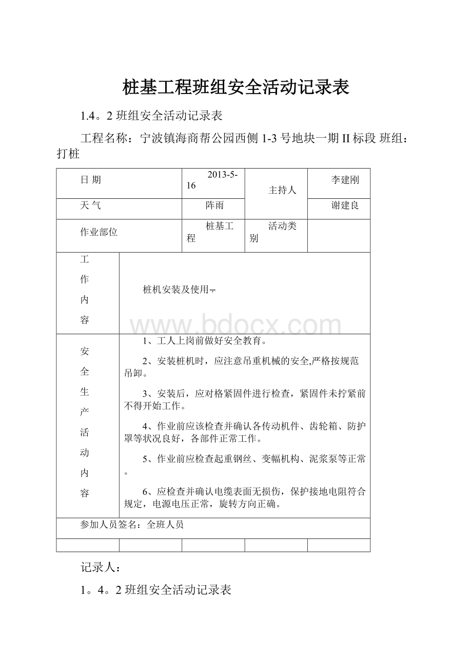 桩基工程班组安全活动记录表.docx