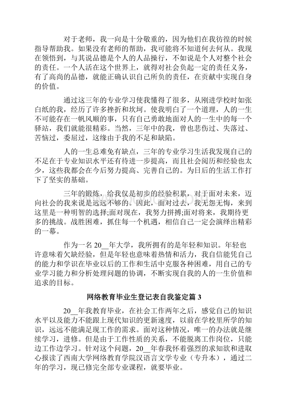 网络教育毕业生登记表自我鉴定模板合集5篇.docx_第3页