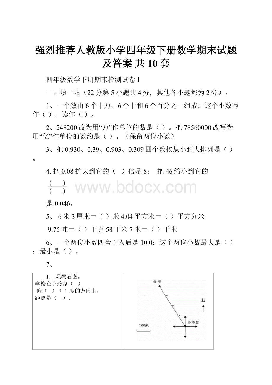 强烈推荐人教版小学四年级下册数学期末试题及答案 共10套.docx_第1页