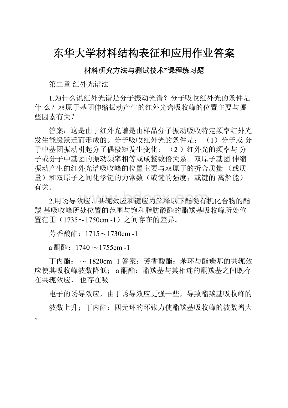 东华大学材料结构表征和应用作业答案.docx